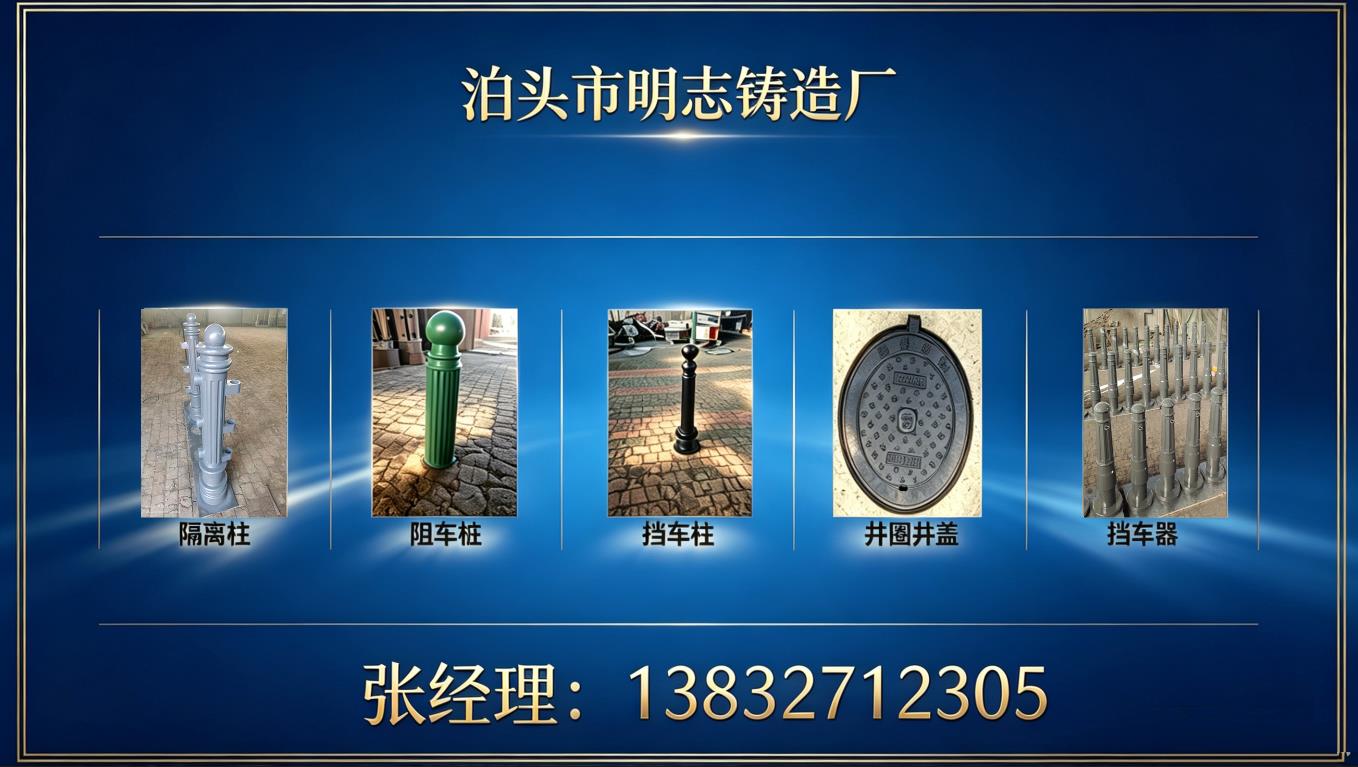 黄骅采购防撞隔离柱避坑指南：明志铸造交付实录